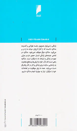 مذاکره(21موضوع کلیدی درباره اسلوب مذاکره)